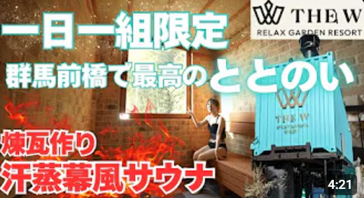 記事サムネイル: 「唯一無二の煉瓦造りサウナ」が群馬テレビ「saunominen サウナと私」で特集されます