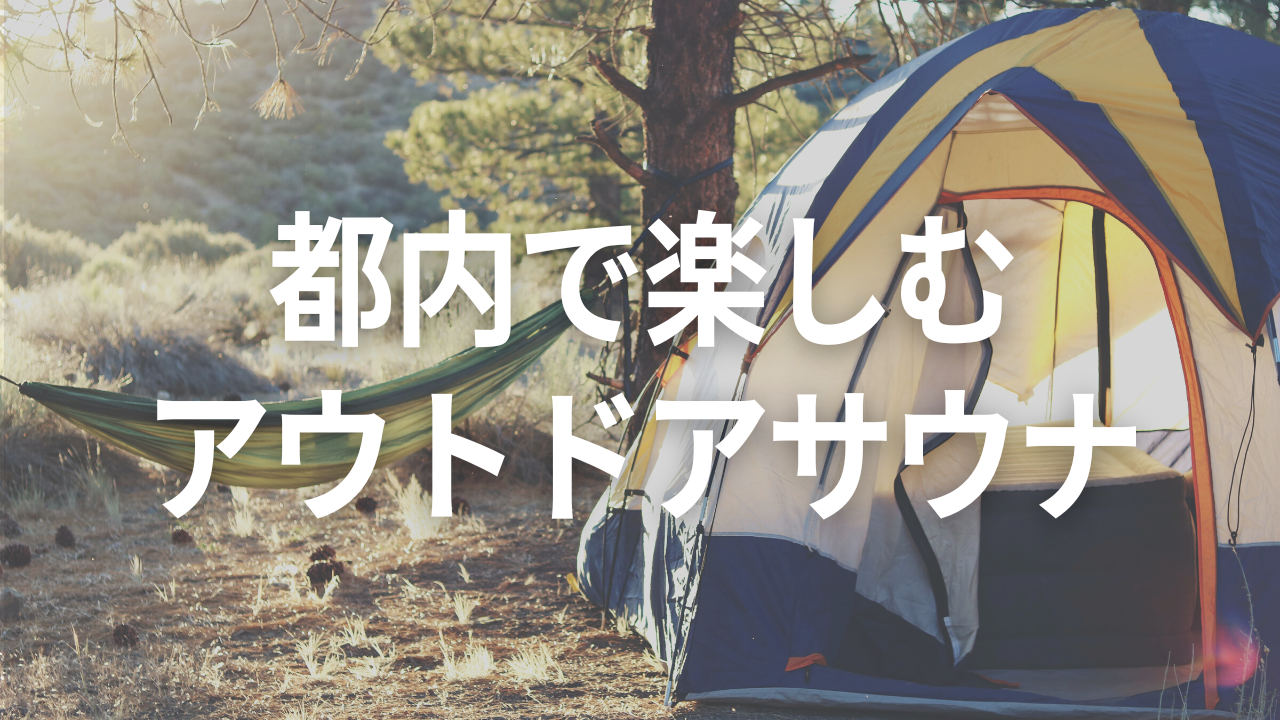 記事サムネイル: 休日サウナ（holidaysauna）さんに掲載いただきました