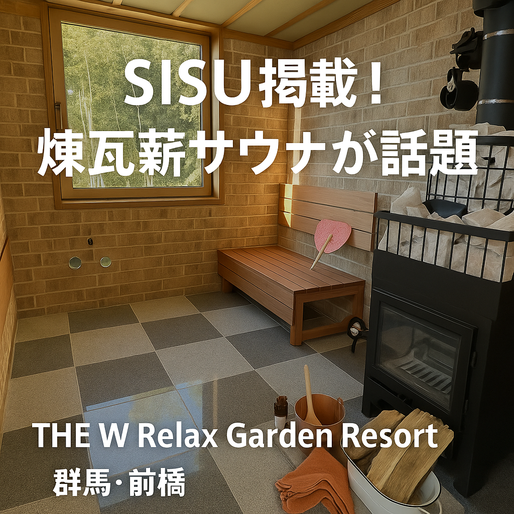 記事サムネイル: 「全国のサウナー注目!群馬の薪サウナ付きリゾートTHE WがSISU掲載」