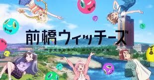 記事サムネイル: アニメの聖地巡礼をもっと楽しく｜前橋ウィッチーズ×グランピングという新しい旅の魅力｜THE W Relax Garden Resortで聖地巡礼