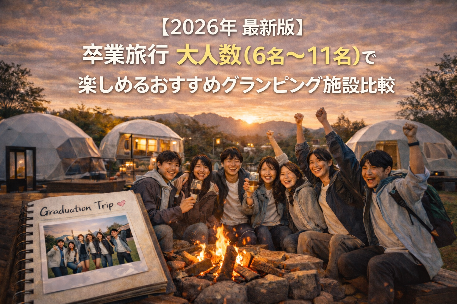 記事サムネイル: 【2026年 最新版】卒業旅行で大人数で楽しめる おすすめ 全国グランピング施設の比較完全版