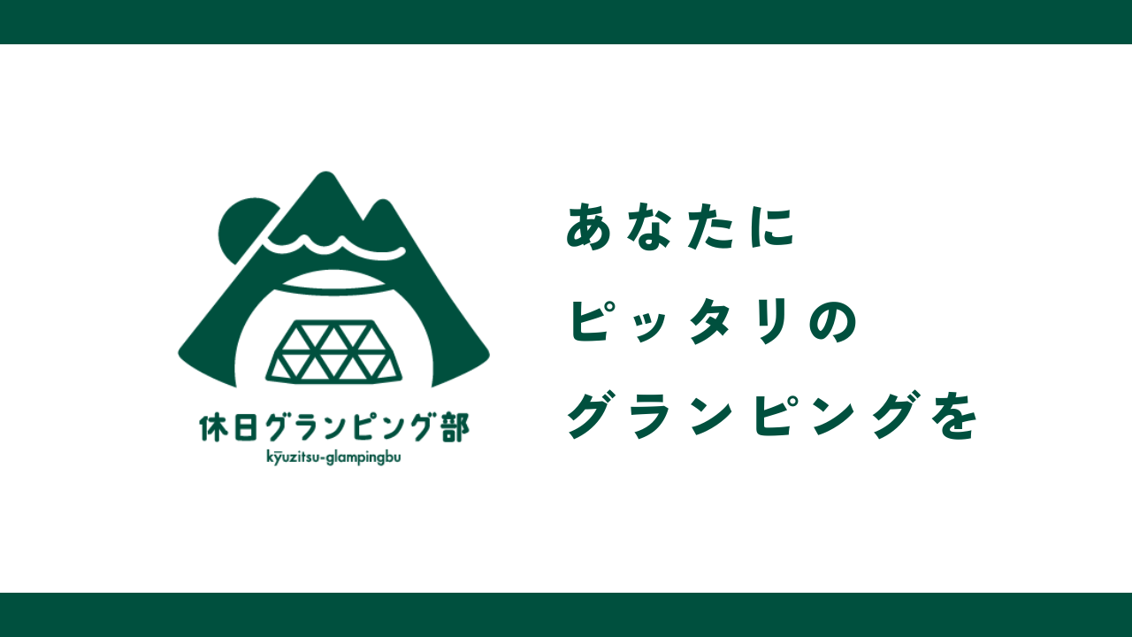 記事サムネイル: 『休日グランピング部』で当施設をご紹介いただきました！